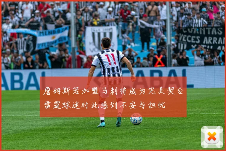 詹姆斯若加盟马刺将成为完美契合雷霆球迷对此感到不安与担忧
