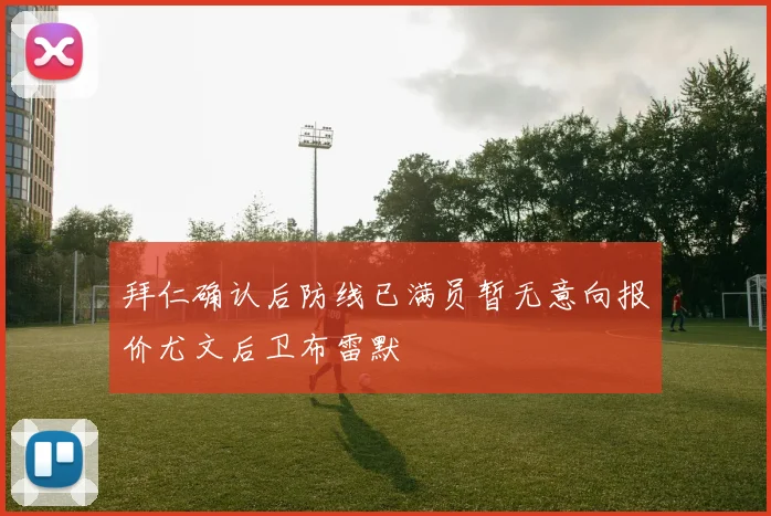 拜仁确认后防线已满员暂无意向报价尤文后卫布雷默