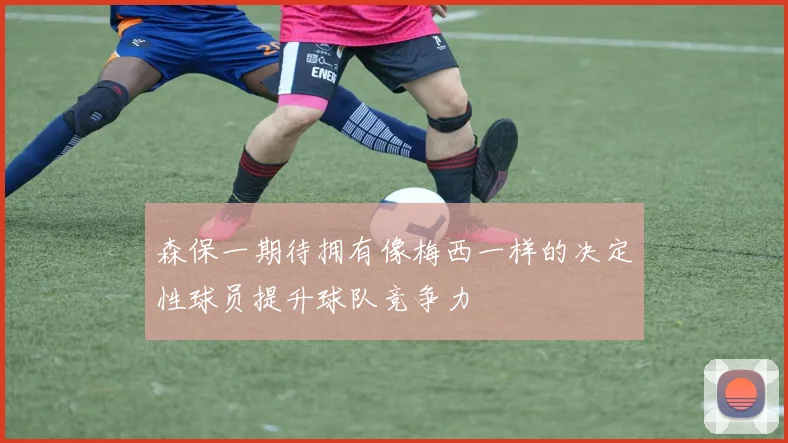 森保一期待拥有像梅西一样的决定性球员提升球队竞争力