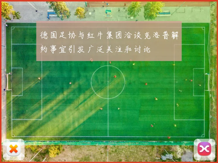 德国足协与红牛集团洽谈克洛普解约事宜引发广泛关注和讨论