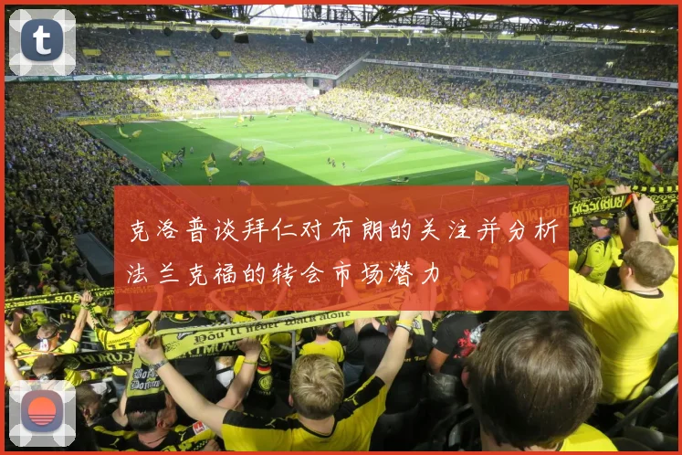 克洛普谈拜仁对布朗的关注并分析法兰克福的转会市场潜力