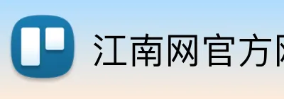 江南网官方网站 Logo